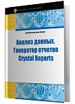Генератор отчетов Crystal Reports